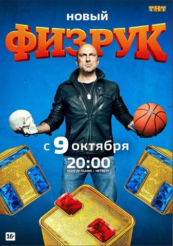 Физрук 2014 постер